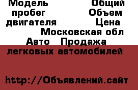  › Модель ­ Datsun › Общий пробег ­ 76 000 › Объем двигателя ­ 1 600 › Цена ­ 315 000 - Московская обл. Авто » Продажа легковых автомобилей   